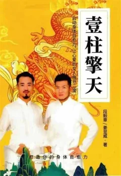 两性电子书《壹柱擎天》pdf电子版/无水印
