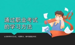 通过职业考试的学习方法