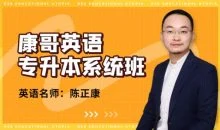康哥英语(专升本系统班)