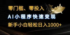 零门槛零投入,AI小程序快速变现,新手小白轻松日入几张