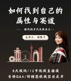 赛道和属性2.0:如何找到自己的属性与赛道,赚钱的方式是做自己