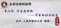 走进经络的世界-上海中医药大学【徐平】