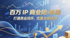 百万IP商业陪跑,打通商业闭环,流量业绩倍增