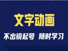 短视频剪辑术:抖音文字动画类短视频账号制作运营全流程