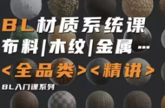 琅泽教育Blender材质调节系统课