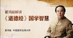 翟鸿燊《道德经》里的国学智慧,帮你实现职场、事业的成功