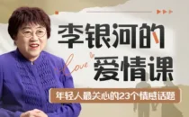 李银河的爱情课:中国青年情感与婚姻