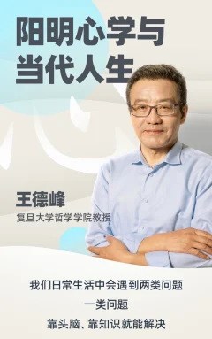 王德峰哲学课:阳明心学与当代人生