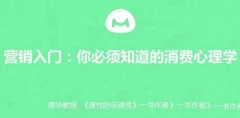 【营销入门】你必须知道的消费心理学