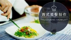 《西式简餐制作》烹饪专业实践操作课程