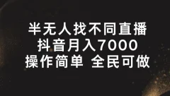 半无人找不同直播,月入7000+,操作简单 全民可做【揭秘】