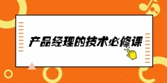 唐韧产品经理的技术必修课完整版