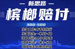 最新外卖槟榔赔付思路,一单收益至少300+【仅揭秘】