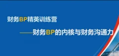 数字赋能 财务BP精英特训营,财务BP的内核与财务沟通力