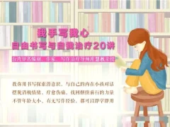 庄慧秋:我手写我心丨自由书写与自我治疗20讲