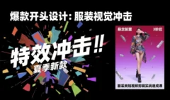 大墨老师·服装类短视频剪辑实战速成课,30天掌握算法适配剪辑术,完播率提升25%