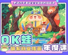 OK蛙萌系商业插画年度课