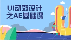 UI动效设计之AE基础课程掌握技能