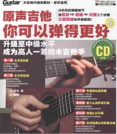 原声吉他你可以弹得更好PDF+音频