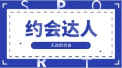 天边的老白《约会达人》