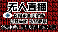 2025无人直播这么做就对了,保姆级全面解析,全程干货,新手老手都可上手