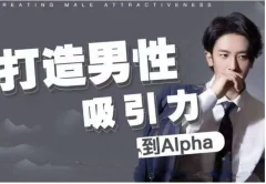 凯文《打造男性吸引力:从Beta到Alpha》