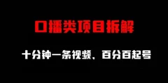 口播类项目拆解,十分钟一条视频,百分百起号