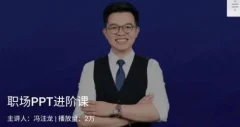 冯注龙《职场PPT进阶课》官网售98元