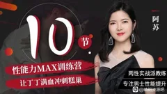 阿苏·男士体能提升课,性能力max训练营10节课帮你提升战斗力