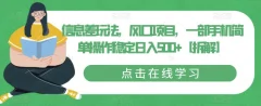 信息差玩法,风口项目,一部手机简单操作稳定日入500+【拆解】