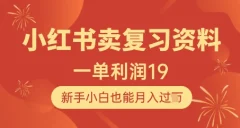 小红书卖复习资料1单利润19,新手小白也能月入过W