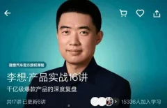 李想《产品实战16讲》