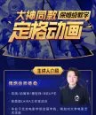 大神同款定格动画保姆级打开画师之路