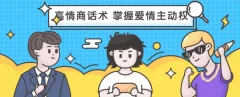 高段位女人话术拿捏课,动动嘴占据爱情高位
