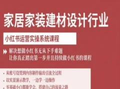 柠七-家居家装建材设计行业小红书运营实操系统课程,解决想做小红书无从下手难题让你真正踏出第一步