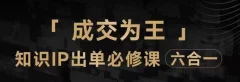 抖音知识IP直播登顶营(六合一),三倍流量提升秘诀,七步卖课实操演示,内容爆款必修指南