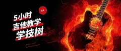 吉他5小时视频教学视频