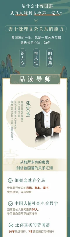 张宏杰讲曾国藩:30个关系心法受用一生