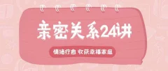 李松蔚的心理课:亲密关系24讲,收获幸福家庭