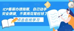 ICP备案办理指南,自己动手安全便捷,不要再花冤枉钱了