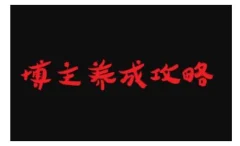 博主养成攻略,最容易年入百万的职业