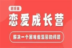 树成林《恋爱成长营2.0》
