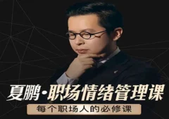 夏鹏:职场情绪管理课必修课6节课与人沟通