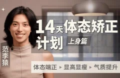 范李猿:14天体态矫正计划上身健身型男篇教程