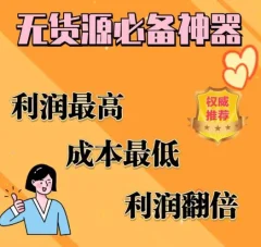 闲鱼无货源必备神器(利润翻倍),成本最低,利润最高