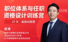 翁涛职位体系与任职资格设计训练营