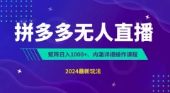 拼多多无人直播不封号,0投入3天必起无脑挂机日入1k+