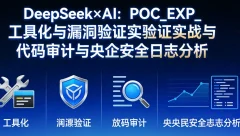 DeepSeek×AI:POC_EXP_工具化与漏洞验证实战与代码审计与央企安全日志分析