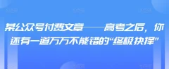 某公众号付费文章——高考之后,你还有一道万万不能错的“终极抉择”