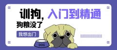 训狗初级中级高级 入门到精通视频课程